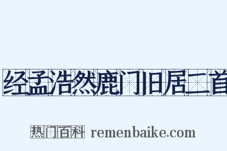 经孟浩然鹿门旧居二首是什么意思的图片
